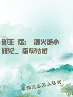 邪王兇猛：撲倒火爆小妖妃