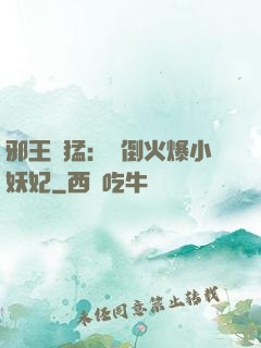邪王兇猛：撲倒火爆小妖妃