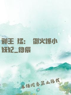邪王兇猛：撲倒火爆小妖妃
