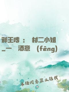 邪王嗜寵：廢材二小姐