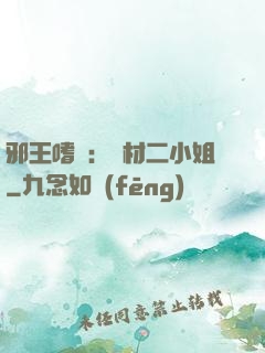 邪王嗜寵：廢材二小姐