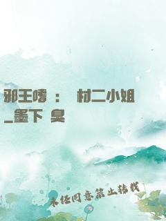 邪王嗜寵：廢材二小姐