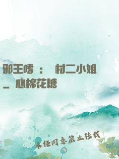 邪王嗜寵：廢材二小姐
