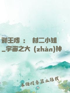 邪王嗜寵：廢材二小姐