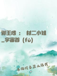 邪王嗜寵：廢材二小姐