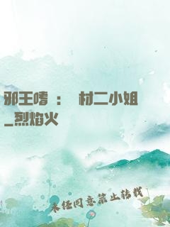 邪王嗜寵：廢材二小姐