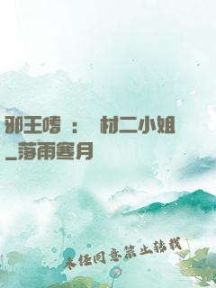 邪王嗜寵：廢材二小姐