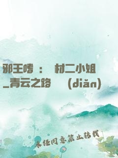 邪王嗜寵：廢材二小姐