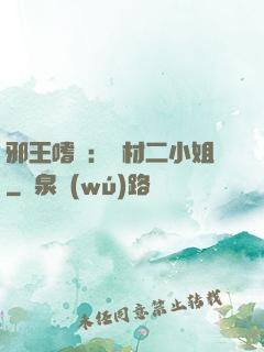 邪王嗜寵：廢材二小姐