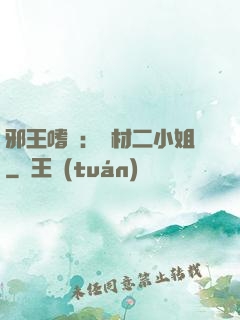邪王嗜寵：廢材二小姐