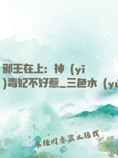 邪王在上：神醫(yī)毒妃不好惹