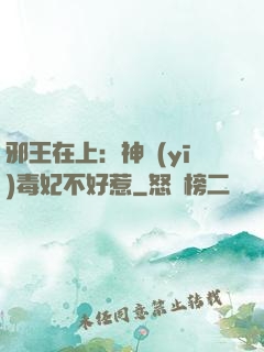 邪王在上：神醫(yī)毒妃不好惹