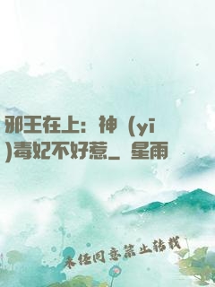 邪王在上：神醫(yī)毒妃不好惹