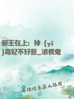 邪王在上：神醫(yī)毒妃不好惹