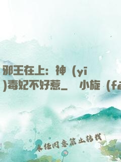 邪王在上：神醫(yī)毒妃不好惹