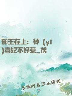 邪王在上：神醫(yī)毒妃不好惹