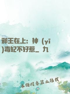 邪王在上：神醫(yī)毒妃不好惹