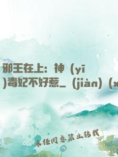 邪王在上：神醫(yī)毒妃不好惹