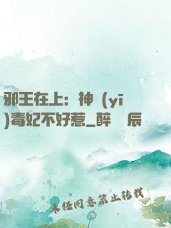 邪王在上：神醫(yī)毒妃不好惹
