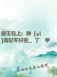 邪王在上：神醫(yī)毒妃不好惹