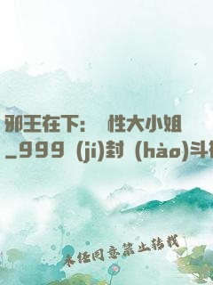 邪王在下：獸性大小姐