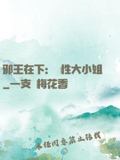 邪王在下：獸性大小姐