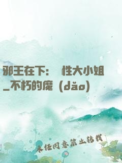 邪王在下：獸性大小姐