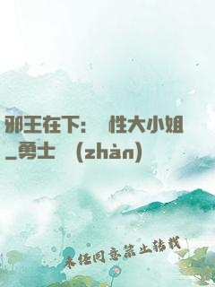 邪王在下：獸性大小姐