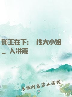 邪王在下：獸性大小姐