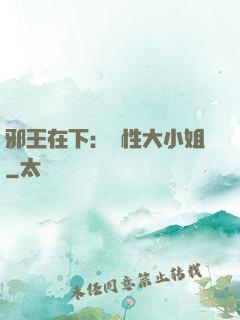 邪王在下：獸性大小姐