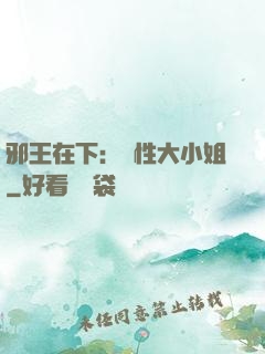 邪王在下：獸性大小姐