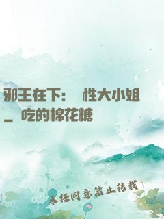 邪王在下：獸性大小姐
