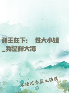 邪王在下：獸性大小姐