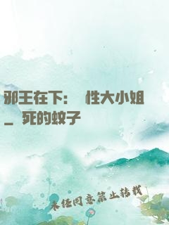 邪王在下：獸性大小姐