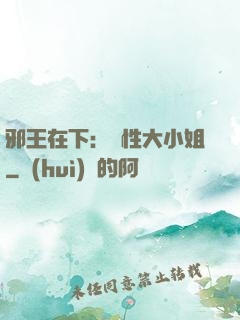 邪王在下：獸性大小姐