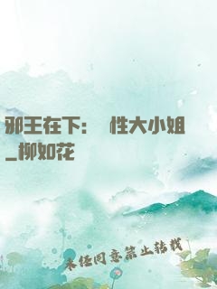 邪王在下：獸性大小姐