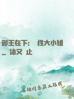 邪王在下：獸性大小姐