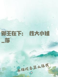 邪王在下：獸性大小姐