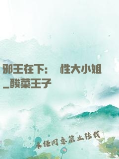 邪王在下：獸性大小姐