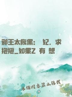 邪王太腹黑：愛妃，求抱抱