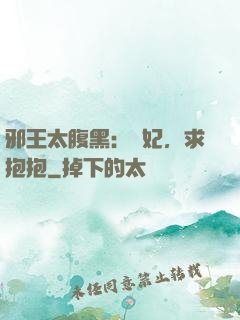 邪王太腹黑：愛妃，求抱抱