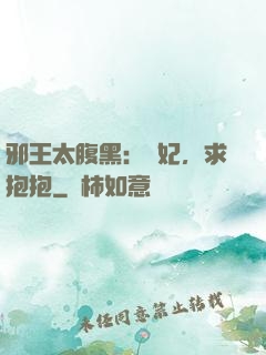 邪王太腹黑：愛妃，求抱抱