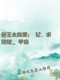 邪王太腹黑：愛妃，求抱抱