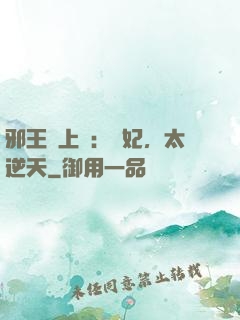 邪王寵上癮：愛妃，太逆天