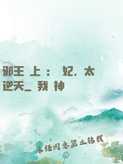邪王寵上癮：愛妃，太逆天