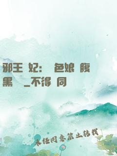 邪王寵妃：絕色娘親腹黑寶貝