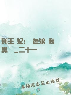 邪王寵妃：絕色娘親腹黑寶貝