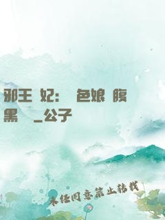 邪王寵妃：絕色娘親腹黑寶貝