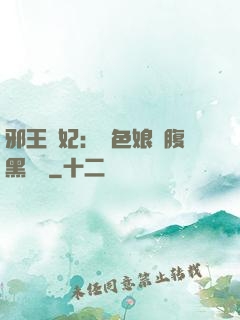 邪王寵妃：絕色娘親腹黑寶貝