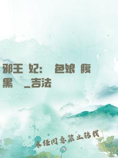 邪王寵妃：絕色娘親腹黑寶貝